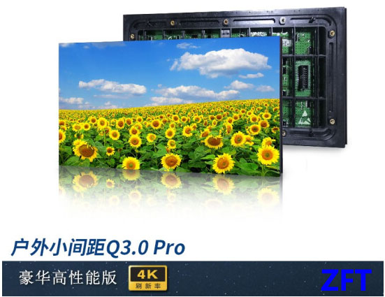 戶外全彩Q3.0PRO